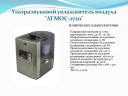 Воздухоувлажнитель Атмос-2720